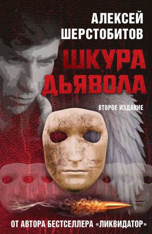 обложка книги Шкура дьявола автора Алексей Шерстобитов