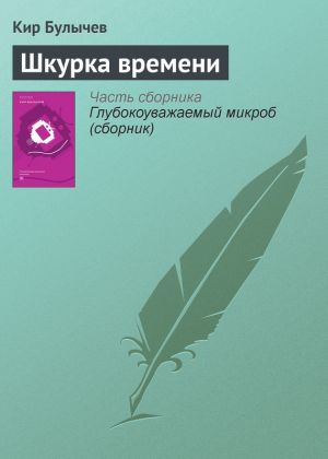 обложка книги Шкурка времени автора Кир Булычев