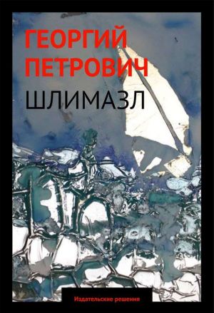 обложка книги Шлимазл автора Георгий Петрович
