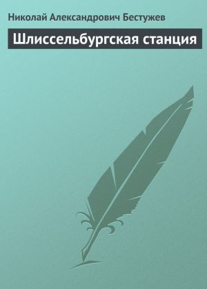 обложка книги Шлиссельбургская станция автора Николай Бестужев