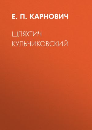 обложка книги Шляхтич Кульчиковский автора Евгений Карнович