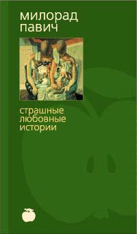 обложка книги Шляпа из рыбьей чешуи (с иллюстрациями) автора Милорад Павич