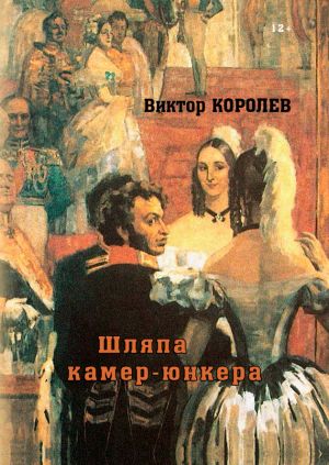 обложка книги Шляпа камер-юнкера автора Виктор Королев