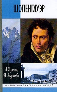 обложка книги Шопенгауэр автора Искра Андреева