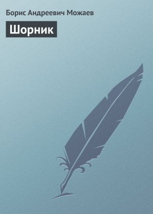 обложка книги Шорник автора Борис Можаев