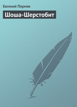 обложка книги Шоша-Шерстобит автора Евгений Пермяк