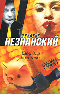 обложка книги Шоу для богатых автора Фридрих Незнанский