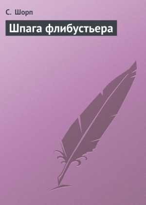 обложка книги Шпага флибустьера автора С. Шорп