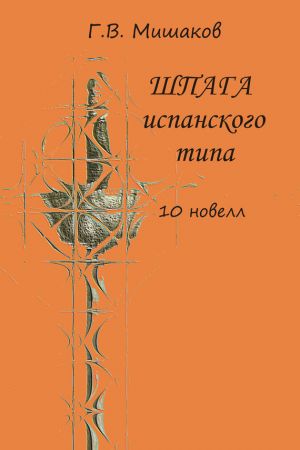 обложка книги Шпага испанского типа (сборник) автора Г. Мишаков