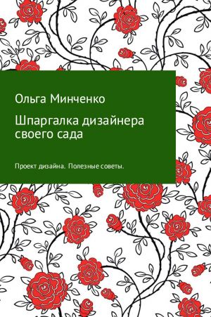 обложка книги Шпаргалка дизайнера своего сада автора Ольга Минченко