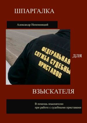 обложка книги Шпаргалка для взыскателя автора Александр Непомнящий