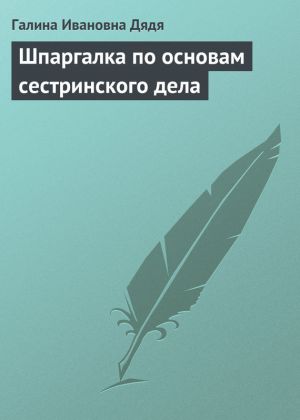 обложка книги Шпаргалка по основам сестринского дела автора Галина Дядя