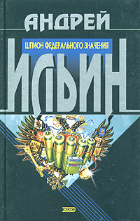 обложка книги Шпион федерального значения автора Андрей Ильин