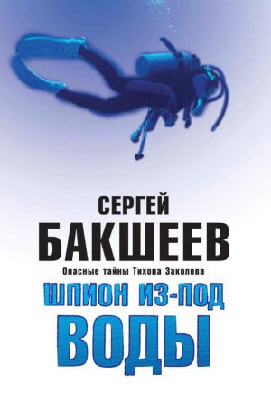 обложка книги Шпион из-под воды автора Сергей Бакшеев