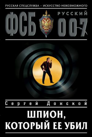 обложка книги Шпион, который ее убил автора Сергей Донской
