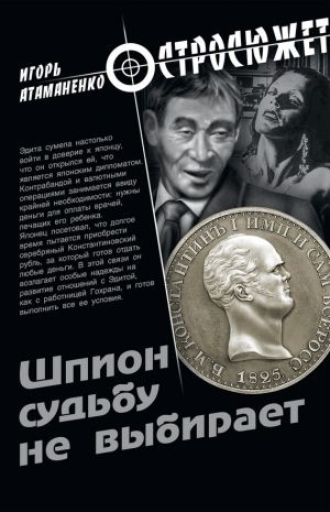обложка книги Шпион судьбу не выбирает автора Игорь Атаманенко