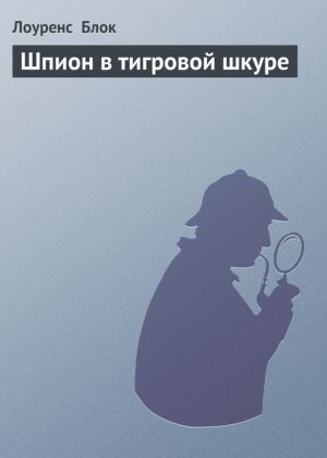 обложка книги Шпион в тигровой шкуре автора Лоуренс Блок