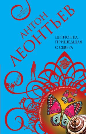обложка книги Шпионка, пришедшая с севера автора Антон Леонтьев