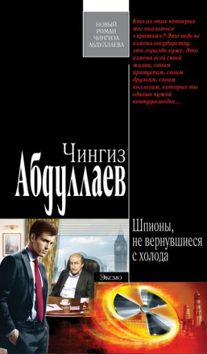 обложка книги Шпионы, не вернувшиеся с холода автора Чингиз Абдуллаев