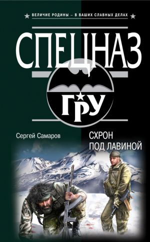 обложка книги Схрон под лавиной автора Сергей Самаров