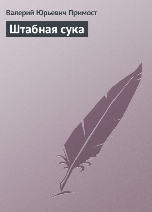 обложка книги Штабная сука автора Валерий Примост