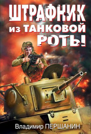 обложка книги Штрафник из танковой роты автора Владимир Першанин