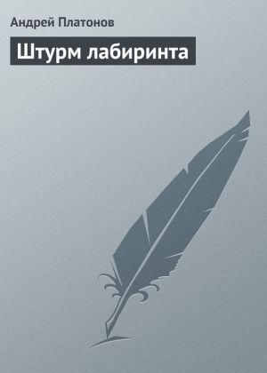 обложка книги Штурм лабиринта автора Андрей Платонов