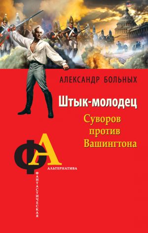 обложка книги Штык-молодец. Суворов против Вашингтона автора Александр Больных