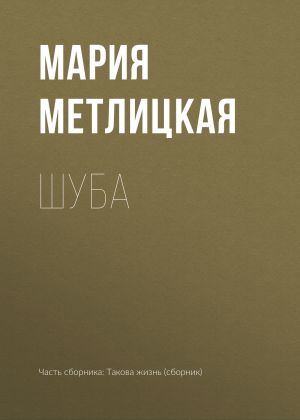 обложка книги Шуба автора Мария Метлицкая