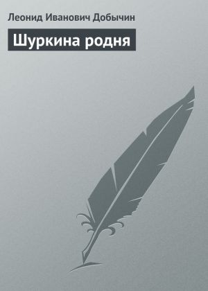 обложка книги Шуркина родня автора Леонид Добычин