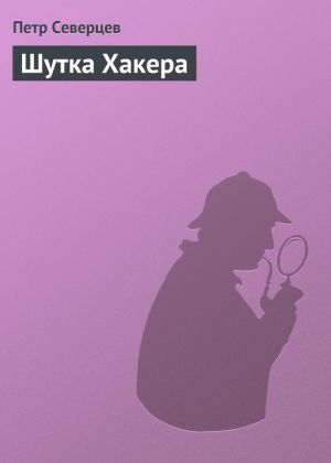 обложка книги Шутка Хакера автора Петр Северцев