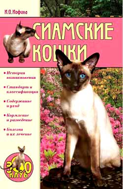 обложка книги Сиамские кошки автора Ирина Иофина