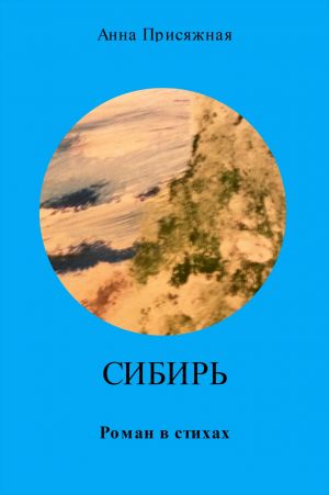 обложка книги Сибирь автора Анна Присяжная