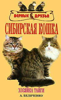обложка книги Сибирская кошка автора Андрей Беляченко