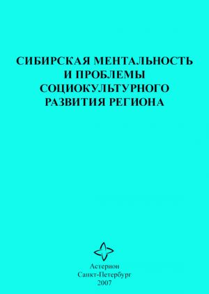 обложка книги Сибирская ментальность и проблемы социокультурного развития региона автора Сборник статей
