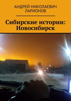 обложка книги Сибирские истории: Новосибирск автора Андрей Ларионов