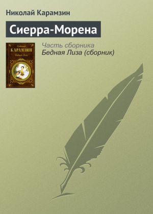 обложка книги Сиерра-Морена автора Николай Карамзин