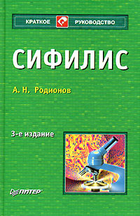 обложка книги Сифилис автора Анатолий Родионов
