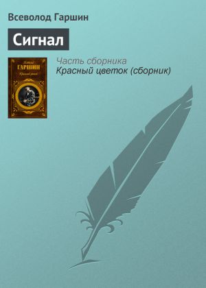 обложка книги Сигнал автора Всеволод Гаршин