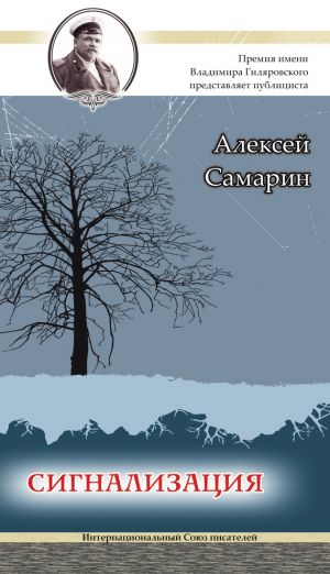 обложка книги Сигнализация автора Алексей Самарин