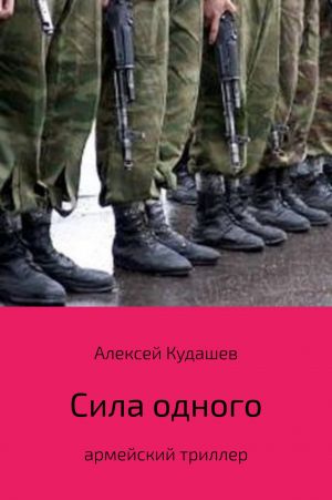 обложка книги Сила одного автора Алексей Кудашев