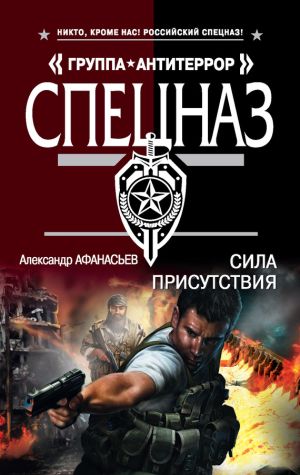обложка книги Сила присутствия автора Александр Афанасьев