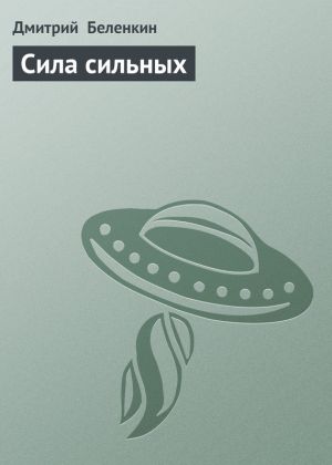 обложка книги Сила сильных автора Дмитрий Беленкин