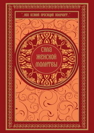 обложка книги Сила женской молитвы автора Ольга Киселева