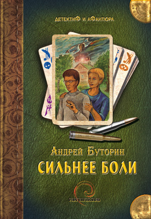 обложка книги Сильнее боли автора Андрей Буторин