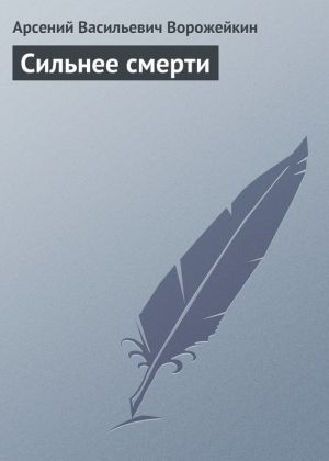 обложка книги Сильнее смерти автора Арсений Ворожейкин