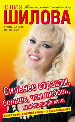 обложка книги Сильнее страсти, больше, чем любовь, или Запасная жена автора Юлия Шилова