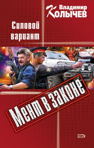 обложка книги Силовой вариант автора Владимир Колычев