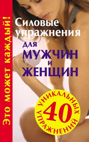 обложка книги Силовые упражнения для мужчин и женщин автора Юрий Медведько