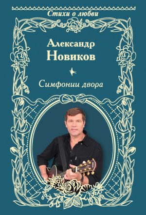 обложка книги Симфонии двора (сборник) автора Александр Новиков